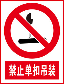 禁止单扣吊装