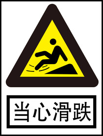 当心滑铁