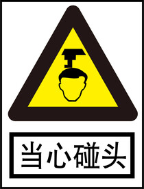 当心碰头