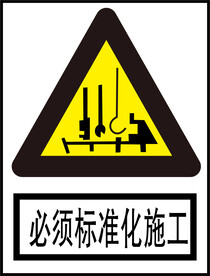 必须标准化施工
