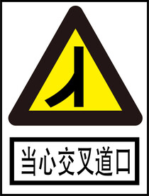 当心交叉道口