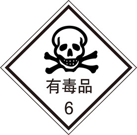 有毒品