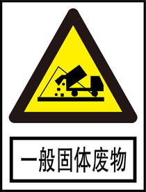 一般固体废物