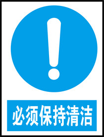 必须保持清洁