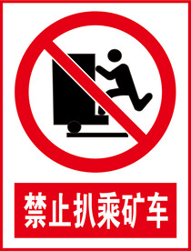 禁止扒乘矿车
