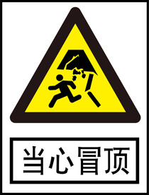 当心冒顶