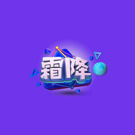 C4D模型立体字