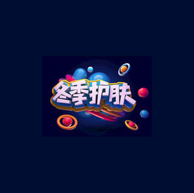 C4D模型立体字