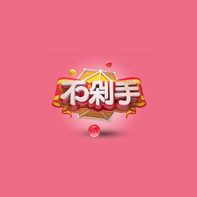 C4D模型立体字