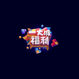 C4D模型立体字