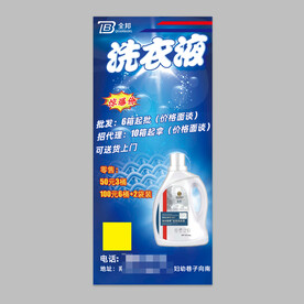 洗衣液易拉宝