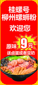 柳州螺狮粉易拉宝