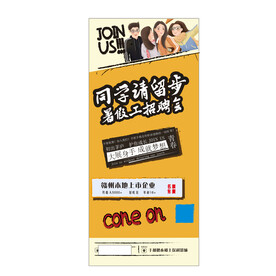同学请留步招聘易拉宝