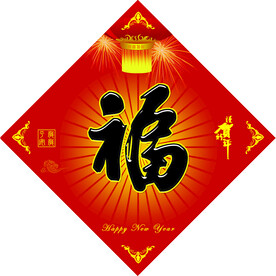 福字