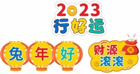 新年手举牌