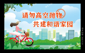 禁止高空抛物图片