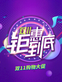双十一海报