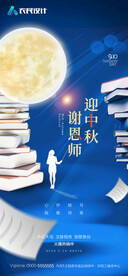 中秋节教师节双节海报