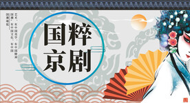 国粹京剧