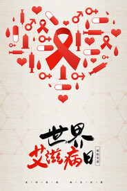 简约创意世界艾滋病日节日海报