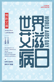 清爽浅蓝色世界艾滋病日海报