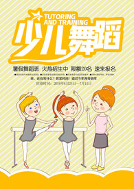 舞蹈海报