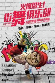 舞蹈海报