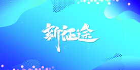 展板背景