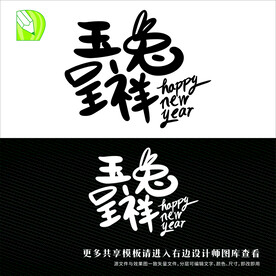 新年艺术字