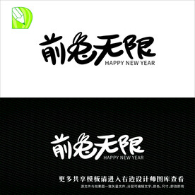 新年艺术字