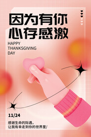 因为有你感恩节海报