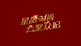 字体设计