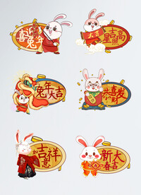 兔年新年贴纸
