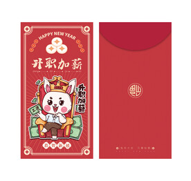 升职加薪红包