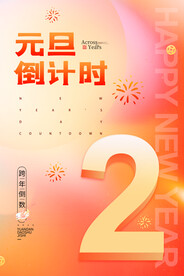 欢度元旦2023年