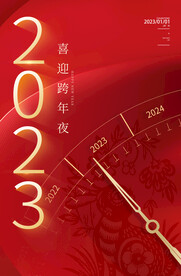 2023喜迎跨年夜