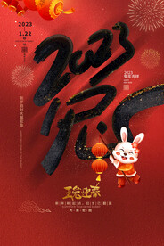 2023年兔年海报