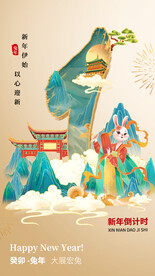 新年倒计时2023