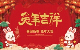 兔年吉祥