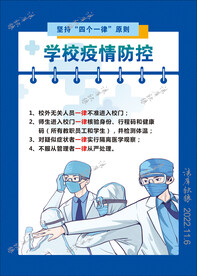 学校疫情防控四个一律