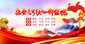 社会主义核心价值观