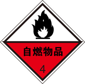 自燃物品