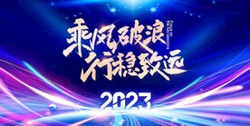 2023年会