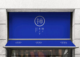 店招样机