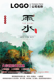雨水二十四节气