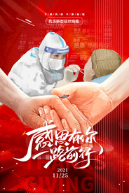 红色感恩节抗疫防疫海报