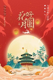 中秋节海报
