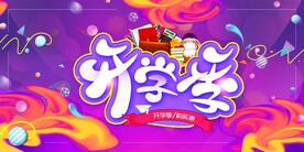 开学季