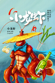 龙虾美食海报