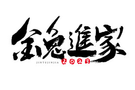 金兔进家艺术字